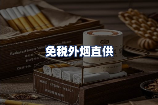 免税外烟直供