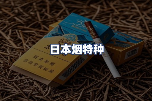 日本烟特种