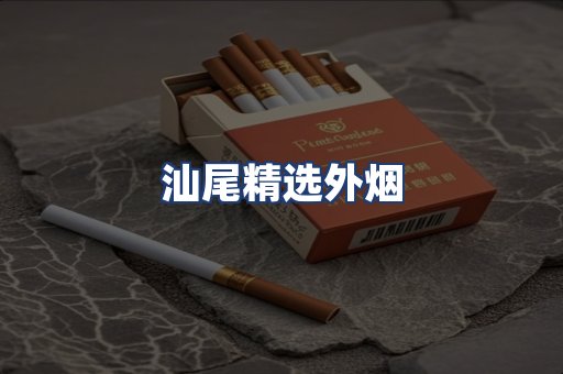 汕尾精选外烟